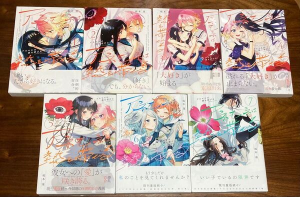 【全巻帯付初版】アネモネは熱を帯びる 1〜7巻セット (まんがタイムKRコミックス) 桜木 蓮 著