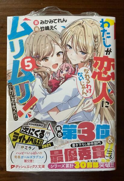 【新品未開封】わたしが恋人になれるわけないじゃん、5巻 メロンブックス特典リーフレット付き