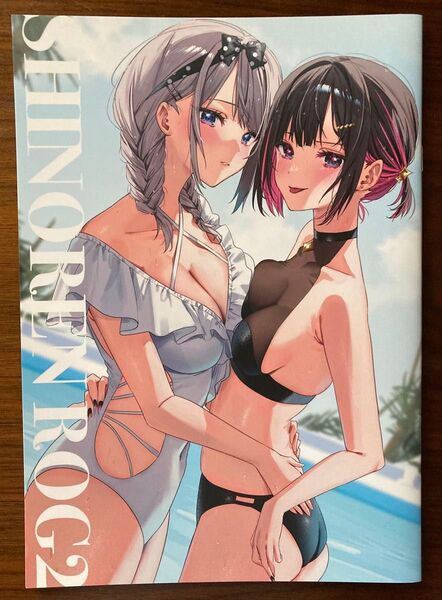 しのレンログ2 千種みのり 同人誌 志乃と恋