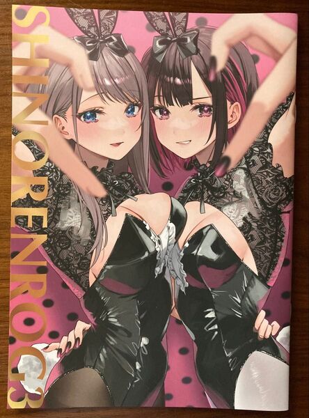 しのレンログ3 千種みのり 同人誌 志乃と恋
