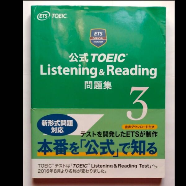 公式TOEIC Listening & Reading問題集 3 Educational Testing Service/著