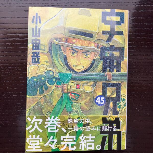 宇宙兄弟 45 小山宙哉 美品ほぼ新品