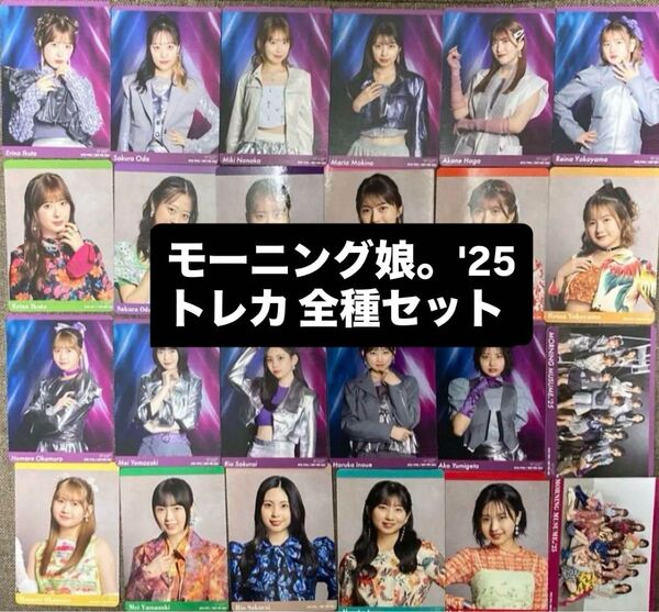 モーニング娘。'25 シングルCDトレカ フルコンプ 全種セット