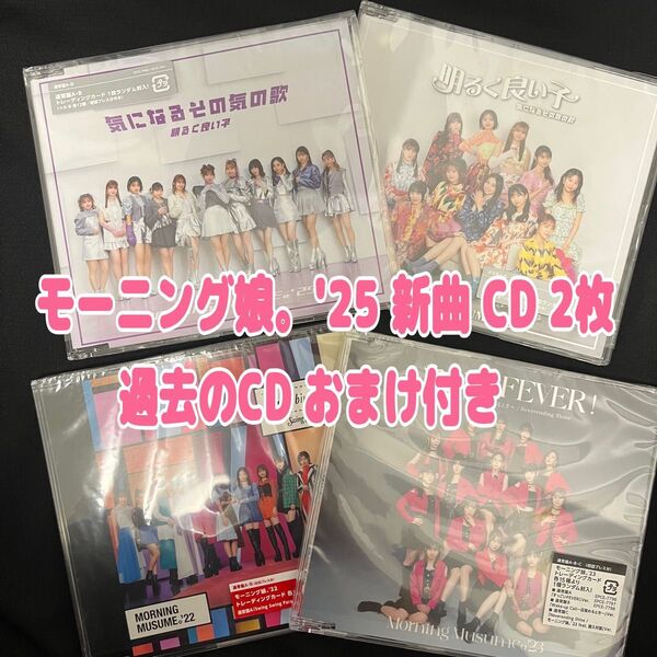 モーニング娘。'25 新曲 CD 過去のCD おまけ付き