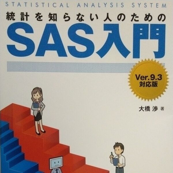 統計を知らない人のためのSAS入門 Ver.9.3対応版 大橋渉/著 オーム社開発局/企画編集