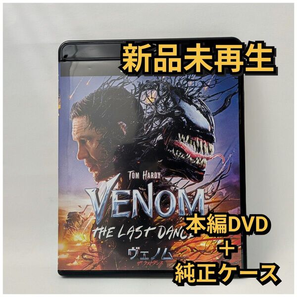 新品未再生 ヴェノム:ザ・ラストダンス DVD国内正規品(正規店にて購入)