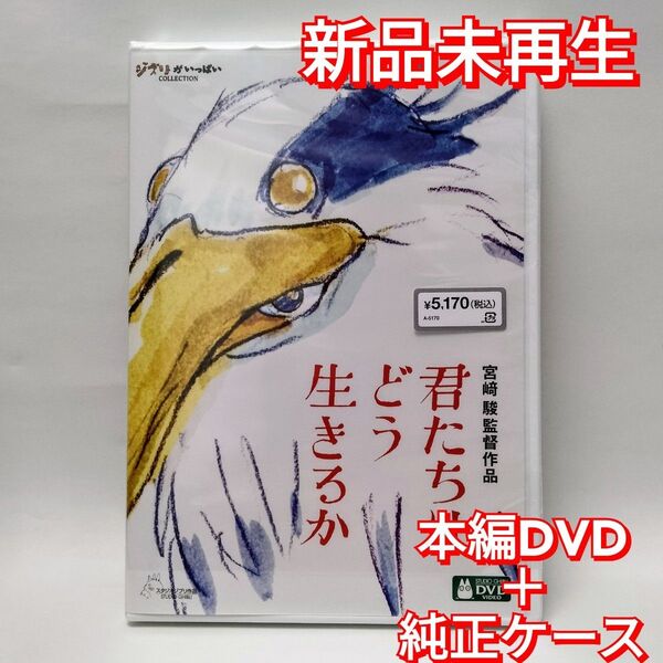 新品未再生 君たちはどう生きるか 本編 DVD+純正ケース国内正規販売店より購入した国内正規品です。