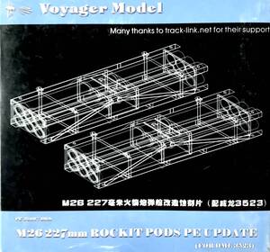 ■ ボイジャーモデル 【希少】 1/35 ウクライナ軍 MLRS用 M26 227mm ロケットポッド アップデート PE35007