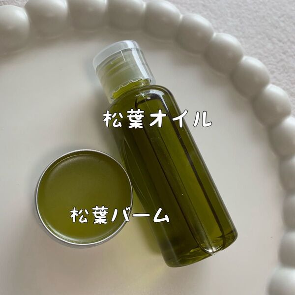 【松葉オイル、松葉バーム】赤松 無添加 オーガニック 野草 農薬不使用 赤松オイル 太白胡麻油 ミツロウ 蜜蝋