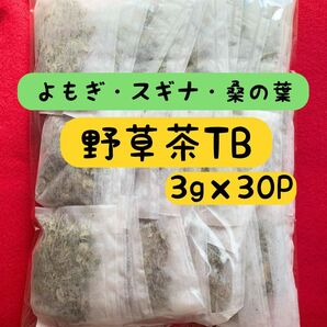 【3g×30p】よもぎ スギナ 桑の葉 お茶 野草茶 健康茶 ミネラル オメガ3脂肪酸 ビタミン 血糖値 よもぎ茶 温活 クーポン