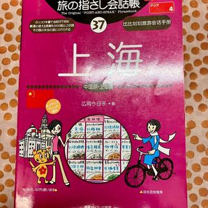 旅の指さし会話帳 上海 中国語・上海語