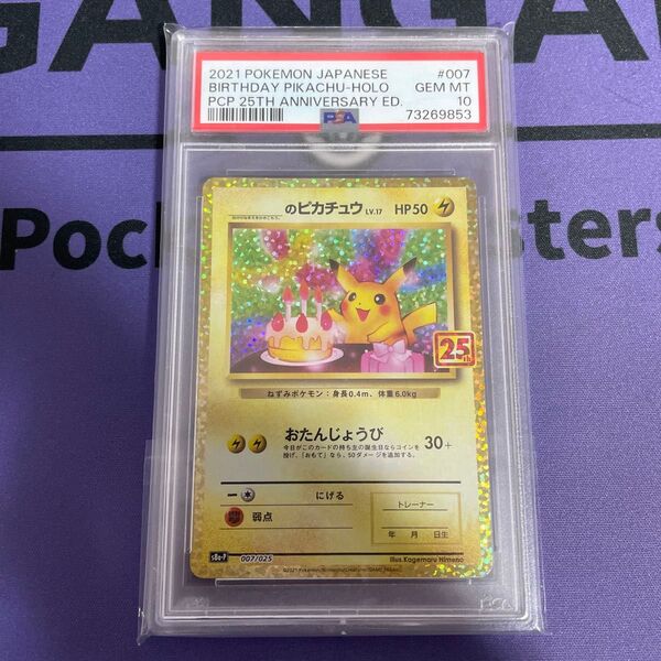 ポケモンカード おたんじょうびピカチュウ お誕生日ピカチュウ 25th 25周年 プロモ psa10