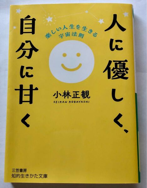 人に優しく、自分に甘く (知的生きかた文庫 こ32-5) 小林正観/