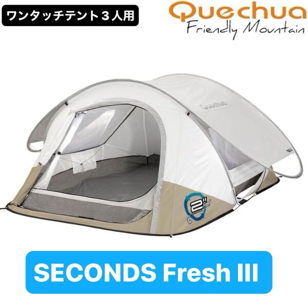 Quechua (ケシュア) 2 SECONDS Fresh III ワンタッチテント 3人用 美品廃盤品希少