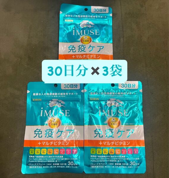 【6月購入品・新品未開封】キリン iMUSE (イミューズ)免疫ケア+マルチビタミン8種 30日分×3袋