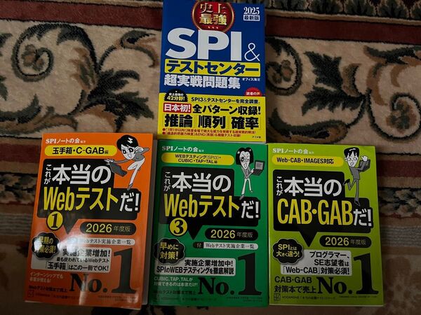 これが本当のWebテストだ! これが本当のCAB・GABだ! 史上最強SPI &テストセンター 超実践問題集 2025