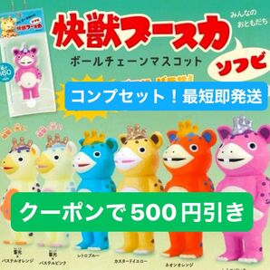 怪獣ブースカ ソフビ ボールチェーンマスコット 全6種フルコンプセット ケンエレファント フィギュア ガチャ