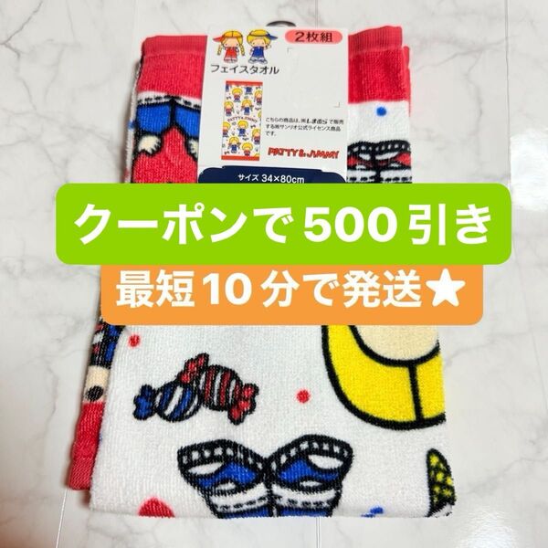 サンリオ パティ&ジミーフェイスタオル2枚セット新品未使用品 しまむら