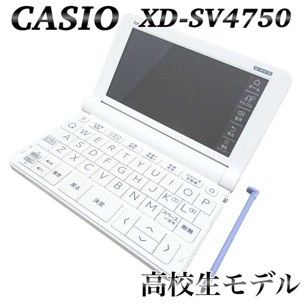 カシオ エクスワード 電子辞書 XD-SV4750 高校生モデル 英単語 日本史