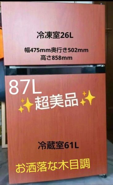 早い者勝ち☆新品同様!値下げしました木目調 2ドア冷凍冷蔵庫 87L即日発送!