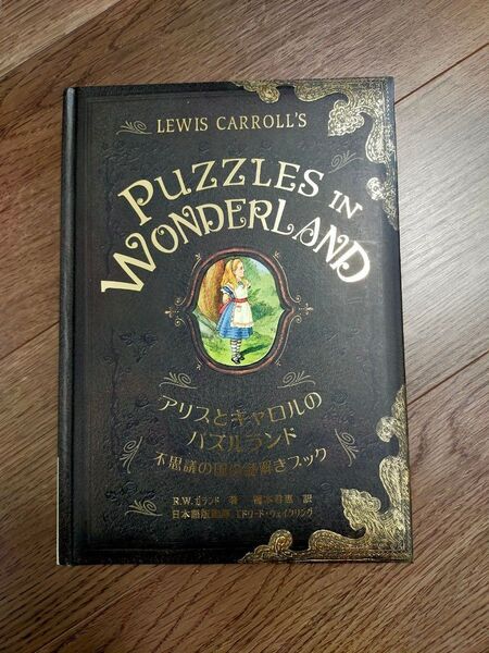 puzzles in wonderland アリスとキャロルのパズルランド 不思議の国の謎解きブック