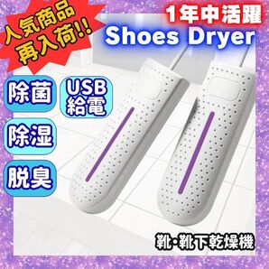 USB充電式 靴乾燥機 60度 シューズドライヤー 殺菌 脱臭 除湿