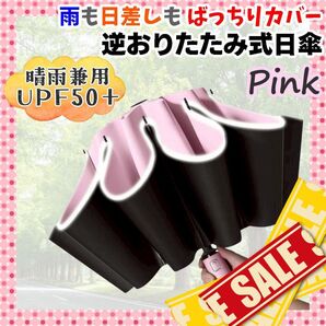 折りたたみ傘 日傘 晴雨兼用 逆折り式 完全遮光 ワンタッチ ピンク 男女兼用