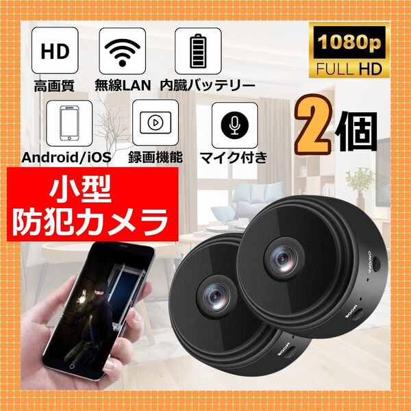 小型防犯カメラ 2個 1080P wifi 室内用 150度 暗視 遠隔 見守りカメラ