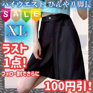 ラスト1点 ショートパンツ XL 膝上 ハイウエスト Aライン ハーフパンツ ブラック