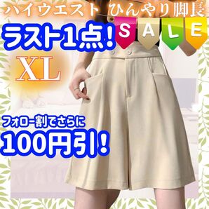 ラスト1点 ショートパンツ XL 膝上 ハイウエスト Aライン ハーフパンツ オフホワイト