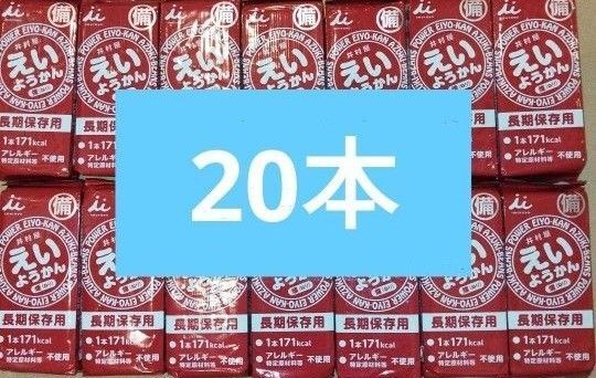 井村屋 えいようかん 和菓子 防災用品 保存食 煉20本 羊羹 ようかん お菓子 菓子
