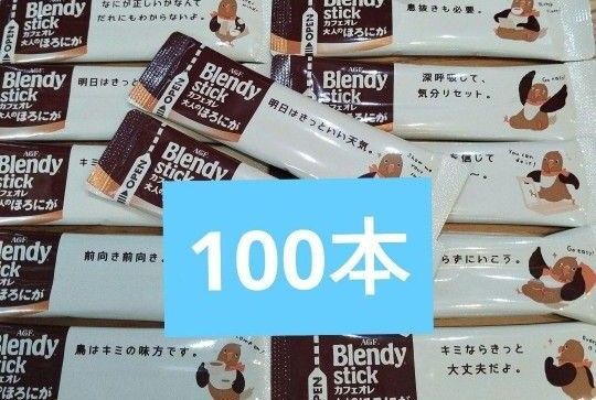 AGF ブレンディスティック ブレンディ スティックコーヒー まとめ売り カフェオレ 大人のほろにが 100本