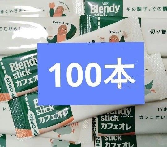 AGF ブレンディスティック ブレンディ スティックコーヒー カフェオレ まとめ売り 100本