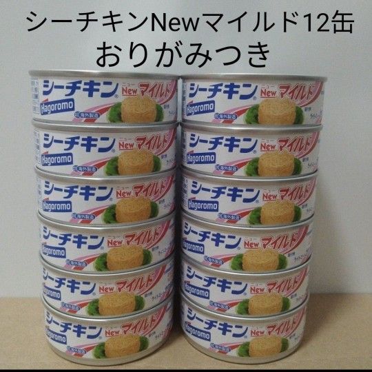シーチキンマイルド Hagoromo はごろもフーズ クーポン利用 缶詰 非常用食品 ツナ缶 シーチキン かつお油漬け おりがみ