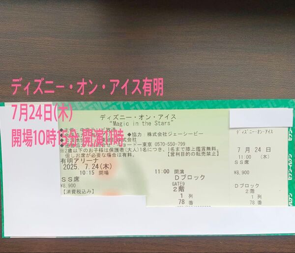 ディズニーオンアイス有明 7/24