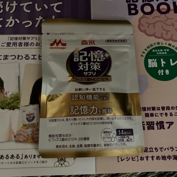 森永乳業 記憶対策サプリ 14粒