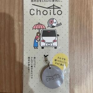 Choito キーホルダー 傘固定グッズ