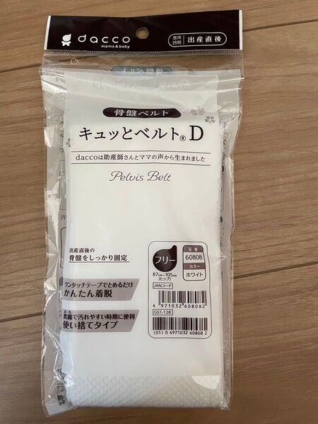 dacco キュッとベルトD 骨盤ベルト ホワイト フリーサイズ 出産準備