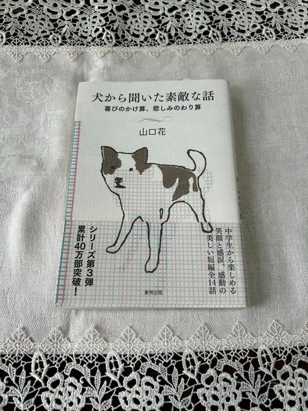 犬から聞いた素敵な話 喜びのかけ算、悲しみのわり算 山口花/著