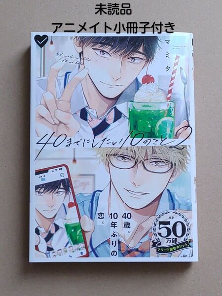 マミタ/40までにしたい10のこと2/アニメイト小冊子/未読品