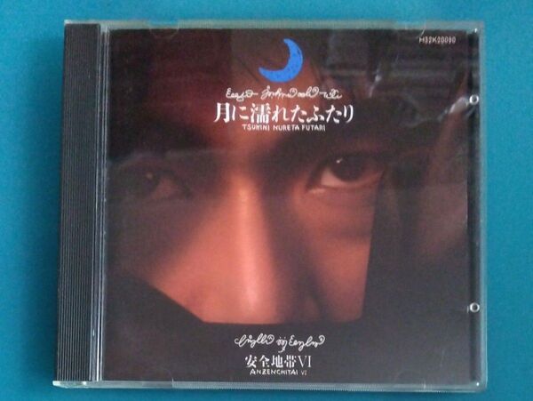 安全地帯 /月に濡れたふたり−安全地帯Ⅵ 税表記なしの旧規格3200円盤