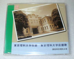 D4■未開封・難あり 東京理科大学校歌 東京理科大学応援歌 諏訪東京理科大学