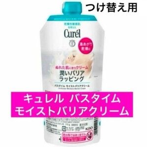 ・つけかえ用【花王 キュレル バスタイム モイストバリアクリーム】キュレルバスタイムクリーム 付け替え つけかえ