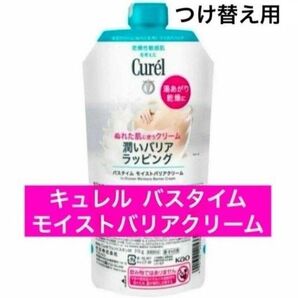 ・つけかえ用【花王 キュレル バスタイム モイストバリアクリーム】キュレルバスタイムクリーム 付け替え つけかえ