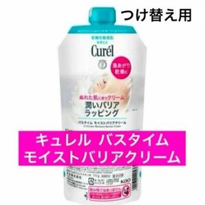 ・つけかえ用【花王 キュレル バスタイム モイストバリアクリーム】キュレルバスタイムクリーム 付け替え つけかえ