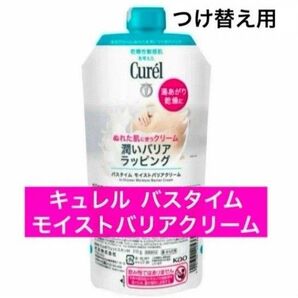 ・つけかえ用【花王 キュレル バスタイム モイストバリアクリーム】キュレルバスタイムクリーム 付け替え つけかえ