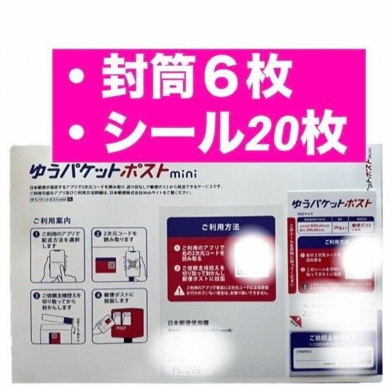 ・【ゆうパケットポストミニ封筒 6枚】&【ゆうパケットポスト発送用シール 20枚】ゆうパケットポストmini 封筒