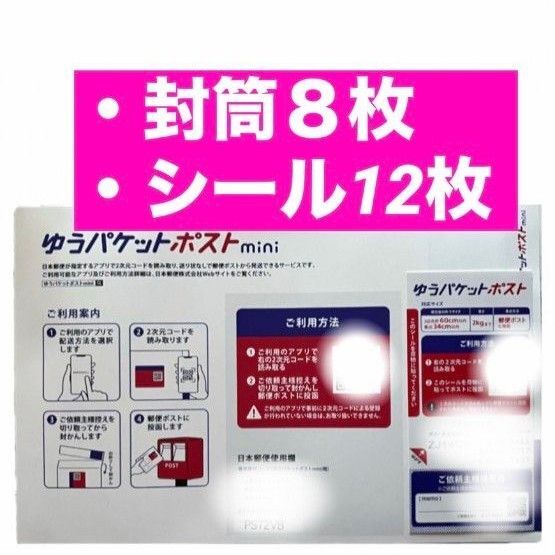 ・【ゆうパケットポストミニ封筒 8枚】&【ゆうパケットポスト発送用シール 12枚】ゆうパケットポストmini 封筒