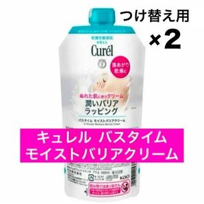 ・★2袋★つけかえ用【花王 キュレル バスタイム モイストバリアクリーム】付け替え つけかえ