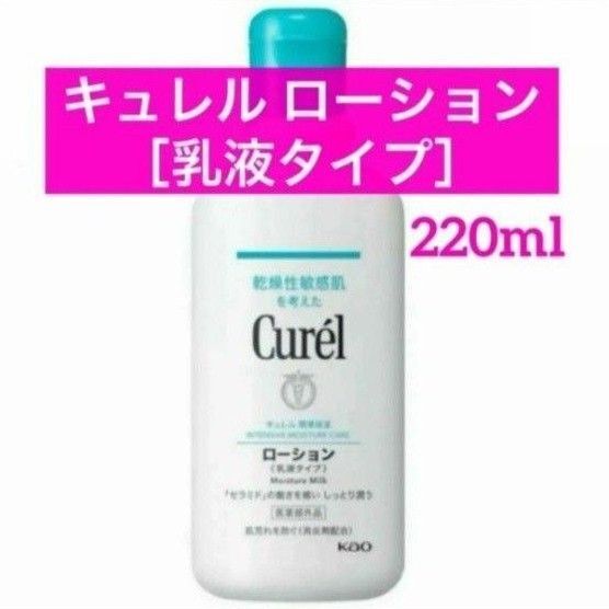 ・1本【花王 キュレルローション 乳液タイプ 220ml】キュレル ローション 医薬部外品 潤浸保湿 セラミド 乾燥性敏感肌